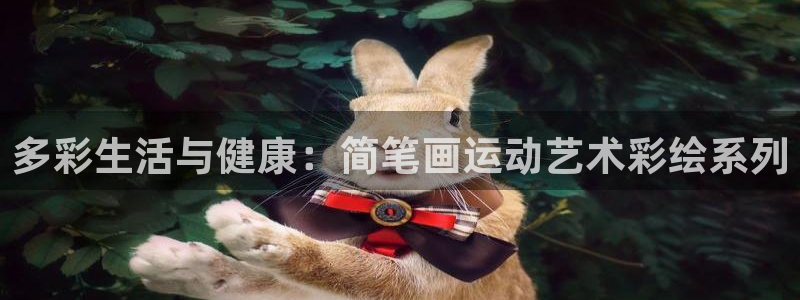 三亿体育：多彩生活与健康：简笔画运动艺术彩绘系列