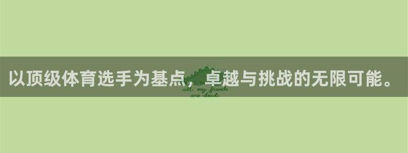 三亿体育网页版：以顶级体育选手为基点，卓越与挑战的无限可能。