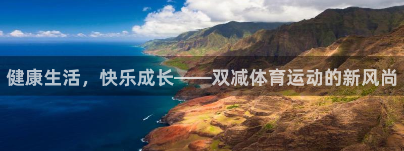 三亿体育网页版：健康生活，快乐成长——双减体育运动的新风尚