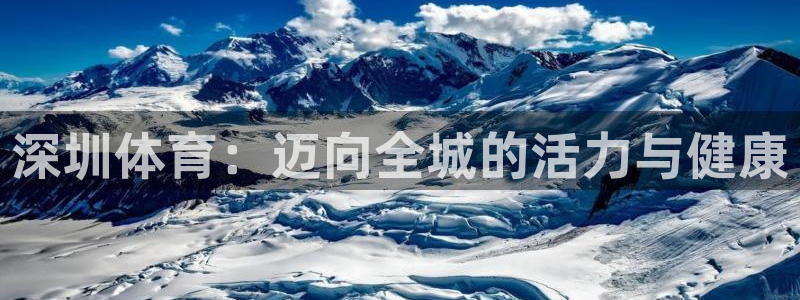三亿体育：深圳体育：迈向全城的活力与健康