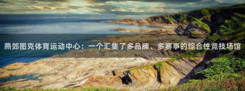 三亿体育网页版：燕郊图克体育运动中心：一个汇集了多品牌、多赛事的综合性竞技场馆