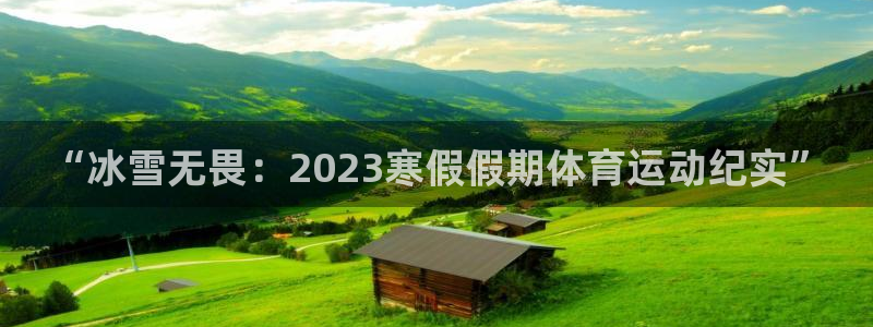 三亿体育网：“冰雪无畏：2023寒假假期体育运动纪实”